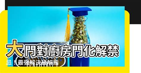 大門對廚房|大門風水禁忌